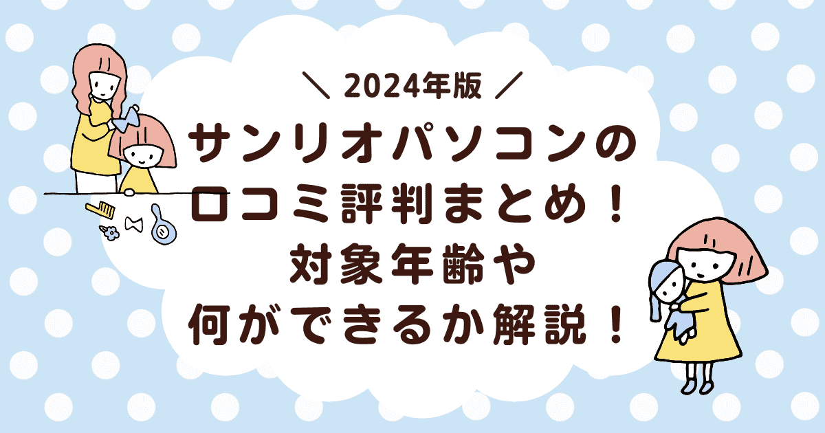 サンリオパソコンの口コミ評判まとめ！対象年齢や何ができるか解説！